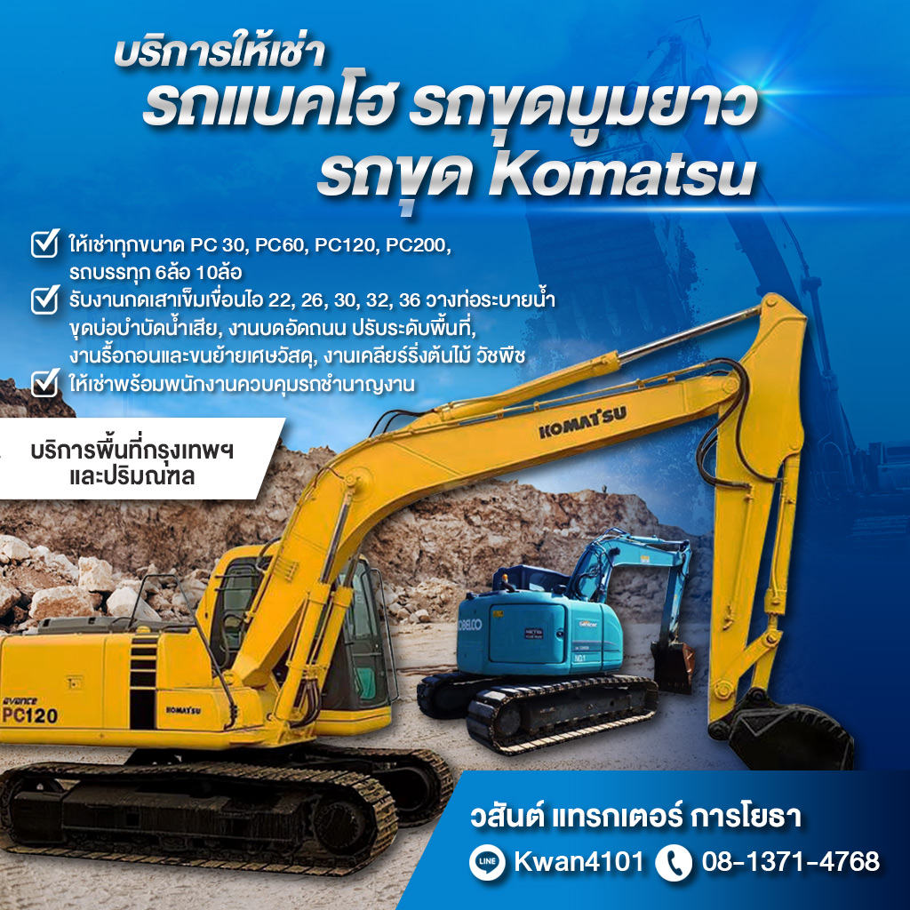 ให้เช่ารถขุด-สมุทรสาคร